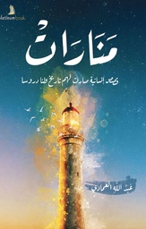 [9789921701128] منارات