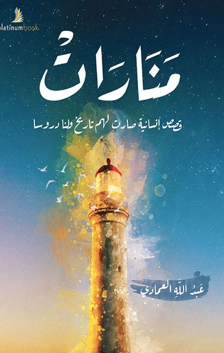 [9789921701128] منارات