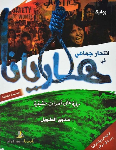 [9789921701173] انتحار جماعي في هاريان