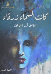 [9789921701227] كانت السماء زرقاء
