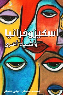 [9789921701234] اسكيزوفرانيا