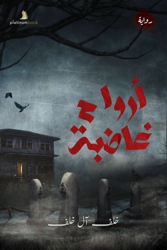 [9789921701265] أرواح غاضبة