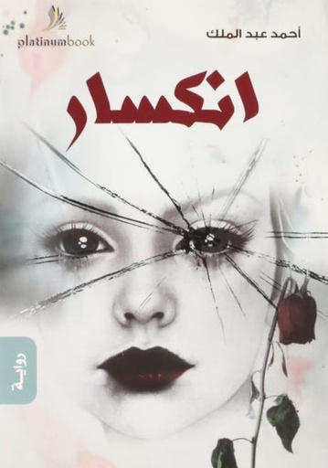 [9789921701272] انكسار