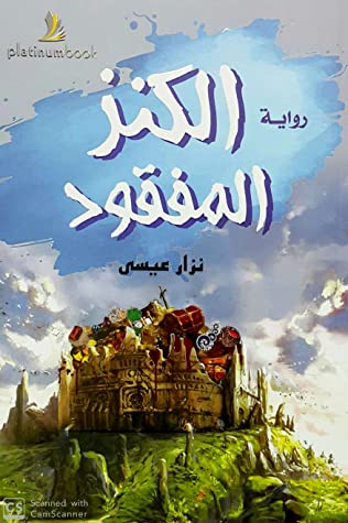 [9789921701302] الكنز المفقود