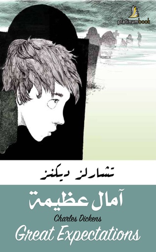 [9789921701340] آمال عظيمة