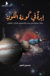 [9789921701388] إبرة في كومة الكون