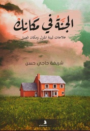 [9789921701425] الجنة في مكانك