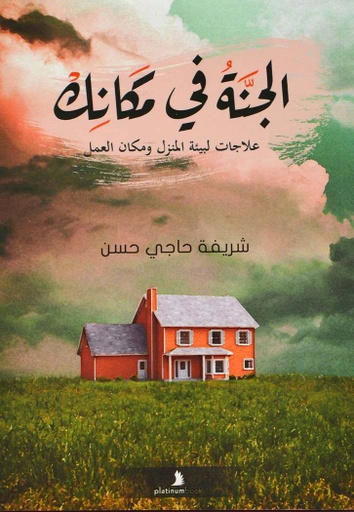 [9789921701425] الجنة في مكانك