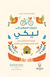 [9789921702040] دليلك الصغير إلى ليكي