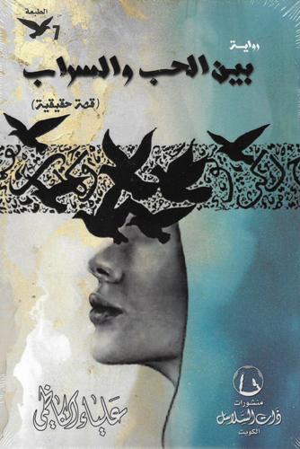 [9789921702187] بين الحب والسراب