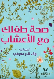 [9789921702606] صحة طفلك مع الأعشاب
