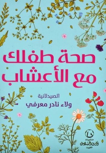 [9789921702606] صحة طفلك مع الأعشاب