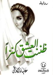 [9789921702774] ظننت العشق كنزاً