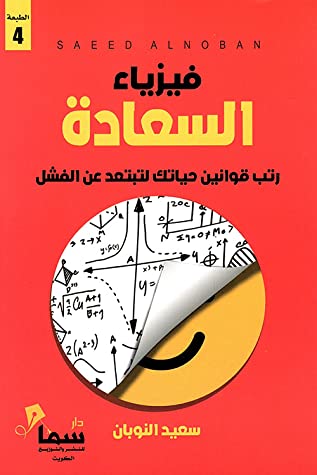 [9789921703023] فيزياء السعادة