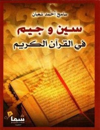 [9789921703061] سين وجيم في القرآن الكريم