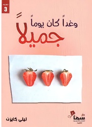 [9789921703108] وغدا كان يومًا جميلًا