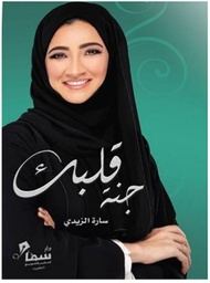 [9789921703139] جنة قلبك