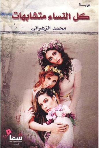 [9789921703160] كل النساء متشابهات