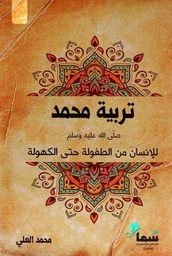 [9789921703191] تربية محمد صلى الله عليه وسلم