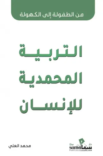 [9789921703191] التربية المحمدية للأنسان