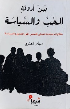 [9789921703214] بين أروقة الحب والسياسة