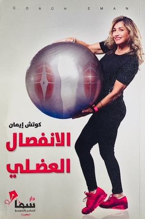 [9789921703320] الانفصال العضلي