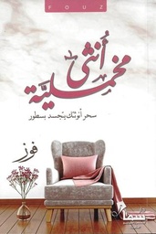 [9789921703382] أنثى مخملية