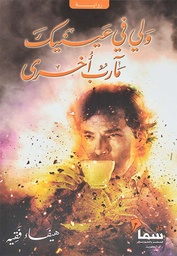 [9789921703443] ولي في عينيك مآرب أخرى