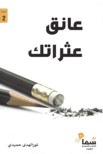 [9789921703450] عانق عثراتك