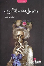 [9789921703467] وهم على مقصلة الموت