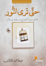 [9789921703474] حتى ترى النور