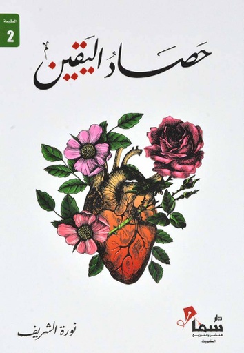 [9789921703481] حصاد اليقين