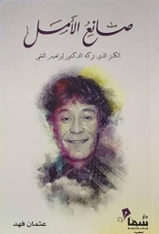 [9789921703504] صانع الأمل