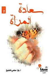 [9789921703528] سعادة المرأة