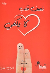 [9789921703542] نصف قلب لا يكفي