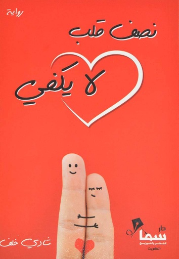[9789921703542] نصف قلب لا يكفي