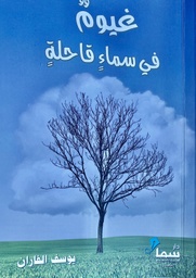 [9789921703566] غيوم في سماء قاحلة