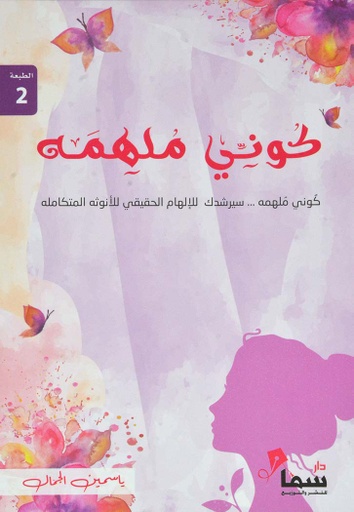 [9789921703573] كوني ملهمه