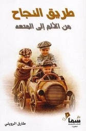 [9789921703597] طريق النجاح من الألم إلى المنعه