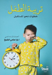 [9789921703603] تربية الطفل