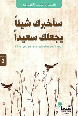 [9789921703610] سأخبرك شيئاً يجعلك سعيداً