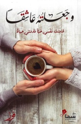 [9789921703641] وجعلته عاشقًا