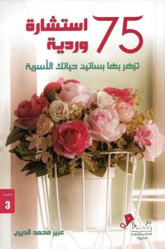 [9789921703665] 75 استشارة وردية
