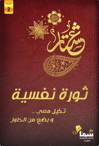 [9789921703672] ثورة نفسية