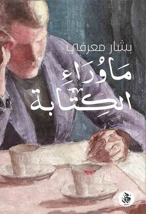 [9789921713763] ما وراء الكتابة