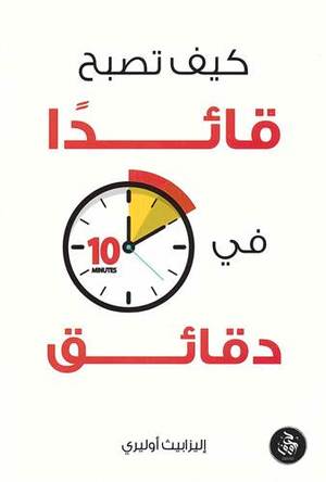 [9789921713787] كيف تصبح قائدًا في 10 دقائق