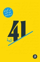 [9789921713824] 41 قصة