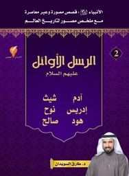 [9789921714357] الرسل الأوائل