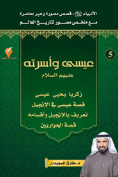 [9789921714395] عيسى وأسرته