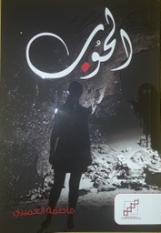 [9789921716184] الحوب